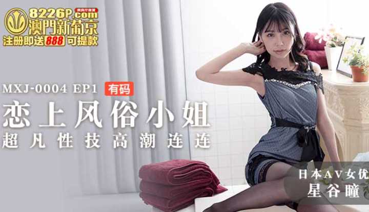恋上风俗小姐 超凡性技高潮连连 (MXJ0004-EP1)