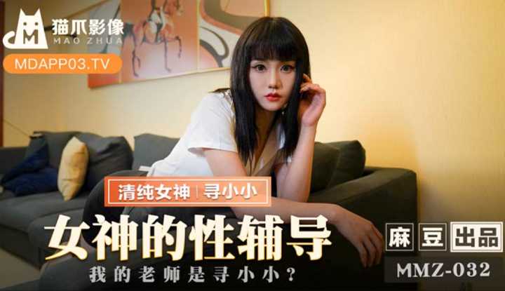女神的性辅导 我的老师是寻小小？ (MMZ032)