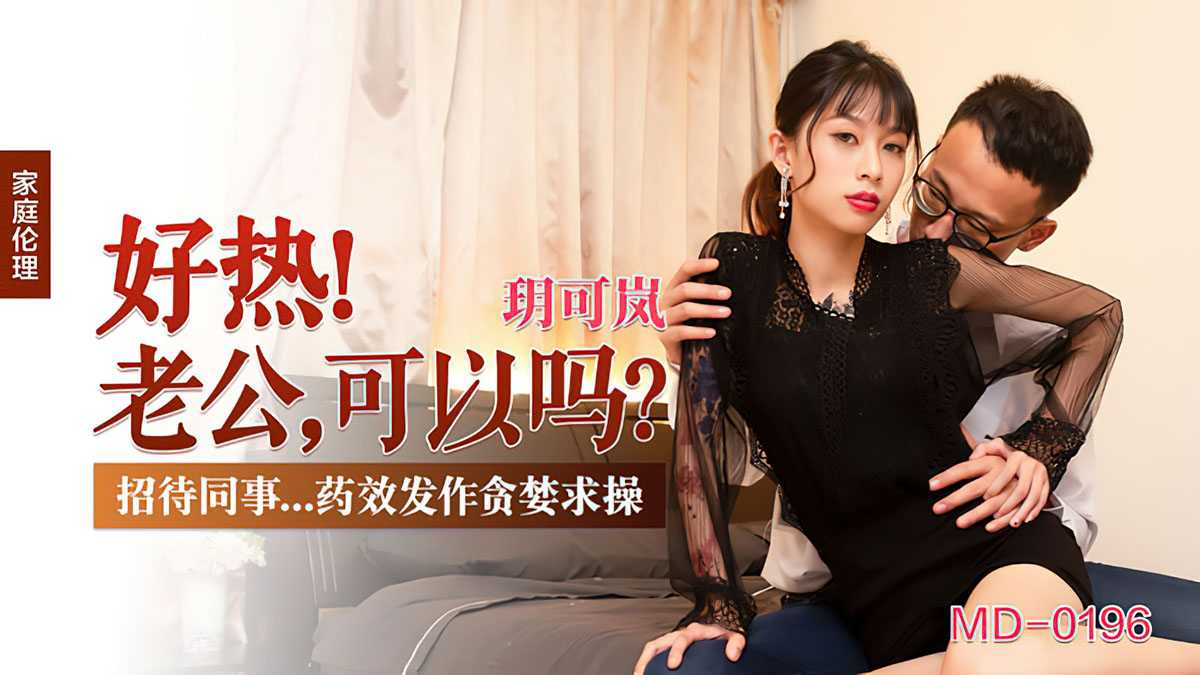 「好热！老公，可以吗？」 招待同事药效发作贪婪求操 (MD0196)