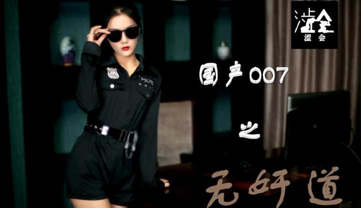 国产007之无奸道 上  (SH008)