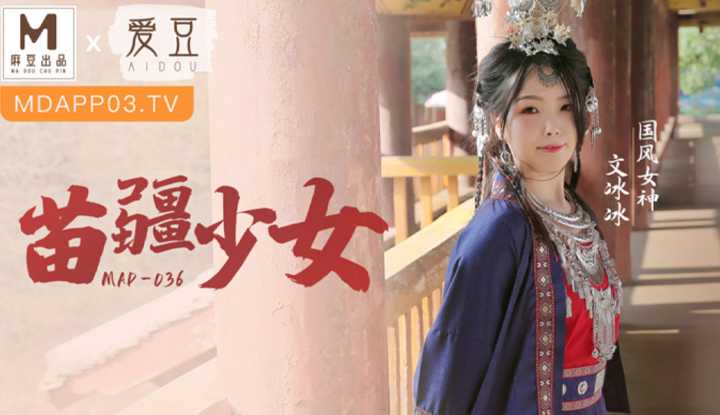 苗疆少女 (MAD036)