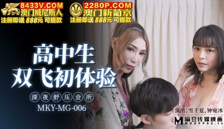 深夜舒压会所 高中生双飞初体验 (MKYMG006)
