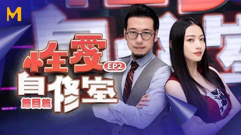 性爱自修室 EP2 节目篇 你是呻吟派？还是色话派？色话要不要！ ？用呻吟撩起你的性欲