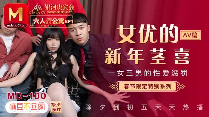 春节限定系列 AV篇 六人行公寓 EP1 麻豆淫新年，一女三男的性爱惩罚 (MD0100)
