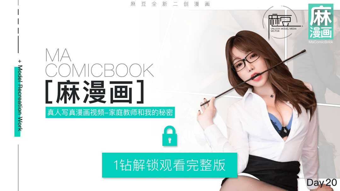 麻豆三十天特别企划 Day20—家庭教师和我的秘密—真人写真漫画