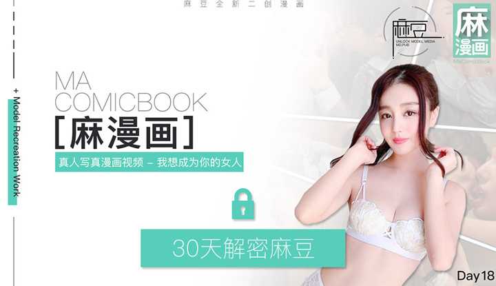 麻豆三十天特别企划 Day18—我想成为你的女人—真人写真漫画