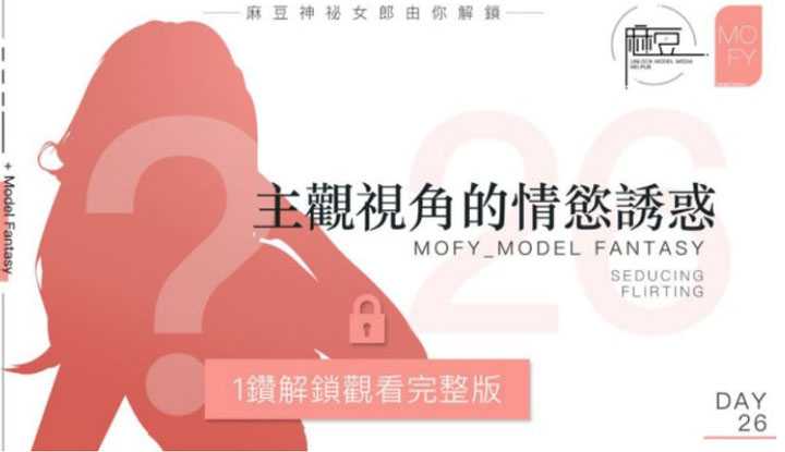 麻豆三十天特别企划 Day26 创作者的考验 主观视角的情欲诱惑