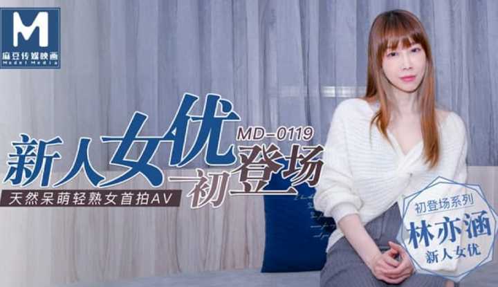新人女优初登场 天然呆萌轻熟女 (MD0119)