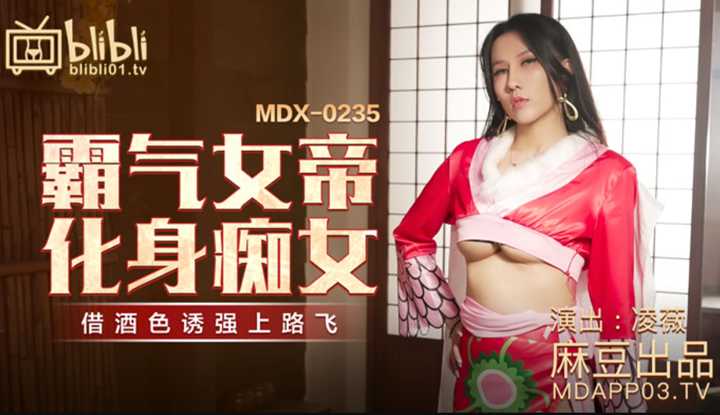 霸气女帝化身痴女 借酒色诱强上路飞 (MDX0235-01)
