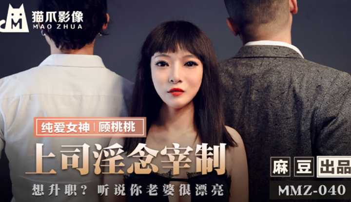 上司淫念宰制 想升职？听说你老婆很漂亮  (MMZ040)