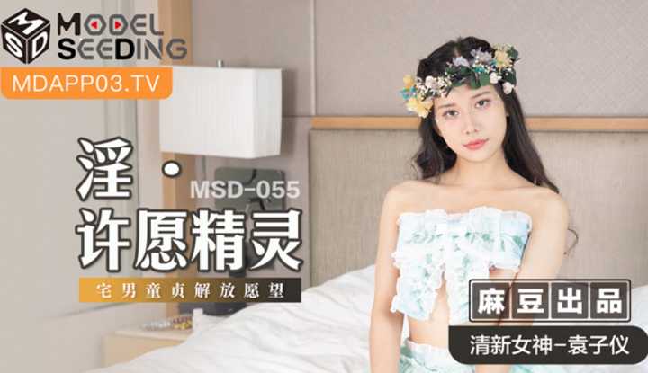 淫．许愿精灵 宅男童贞解放愿望 (MSD055)
