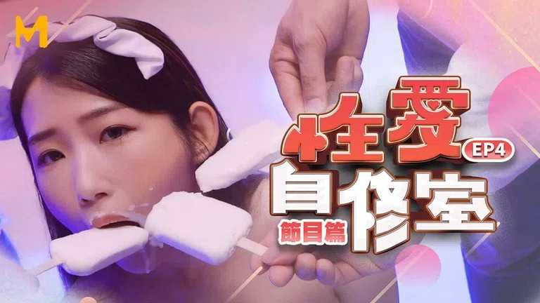 性爱自修室 EP4 节目篇 刺激或羞羞 多人行不行？