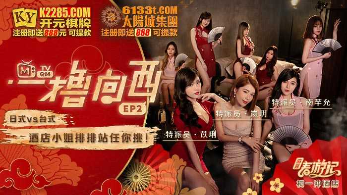 一撸向西 EP2 节目篇 日式VS台式 酒店小姐排排站任你挑！