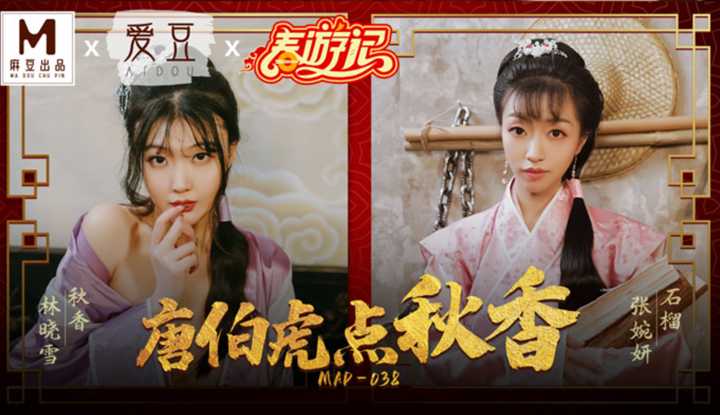 唐伯虎点秋香 (MAD038)