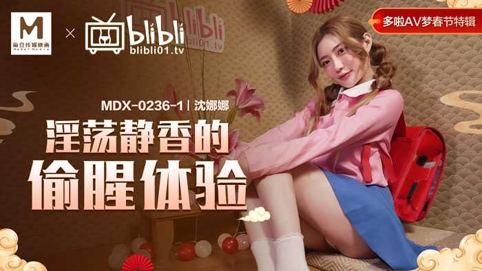 哆啦AV梦春节特辑 淫荡静香的偷腥体验 (MDX0236-1)