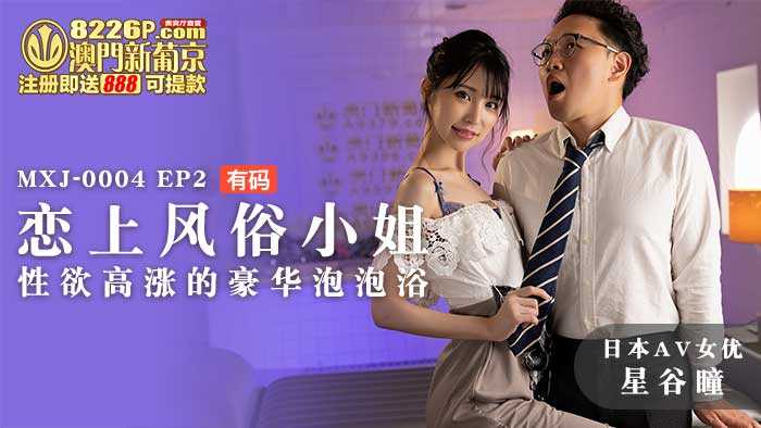 恋上风俗小姐 EP2 性欲高涨的豪华泡泡浴 (MXJ0004)