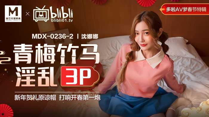 哆啦AV梦春节特辑 青梅竹马淫乱3P 新年贺礼原谅帽 打响开春第一炮 (MDX0236-2)