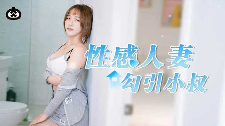 性感人妻勾引小叔 赤裸人妻背叛丈夫 (RR002)