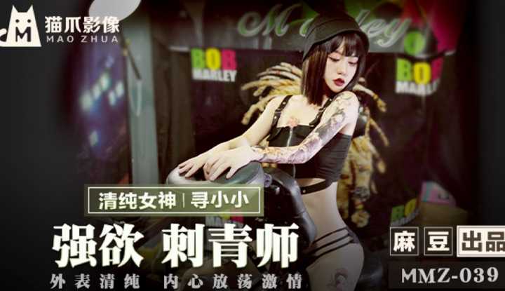 强欲刺青师 外表清纯 内心放荡激情 (MMZ039)