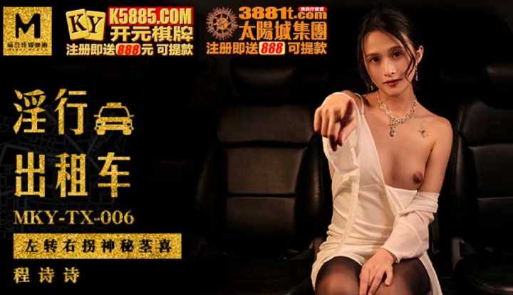 淫行出租车 左转右拐神秘茎喜 (MKYTX006)