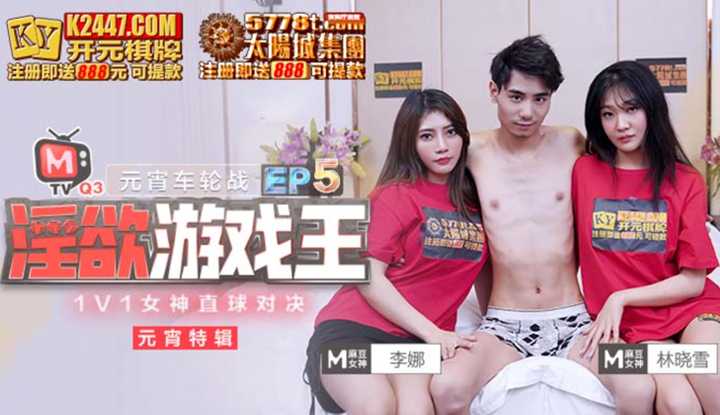 淫欲游戏王 EP5 节目篇 1V1女神直球对决