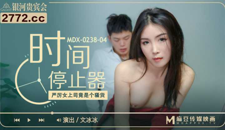 时间停止器 严厉女上司竟是个骚货 (MDX0238-4)