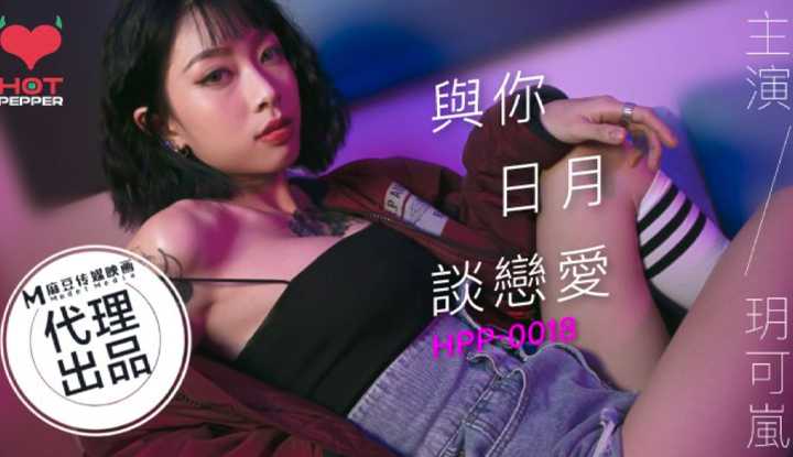 与妳日月谈恋爱  (HPP0018)