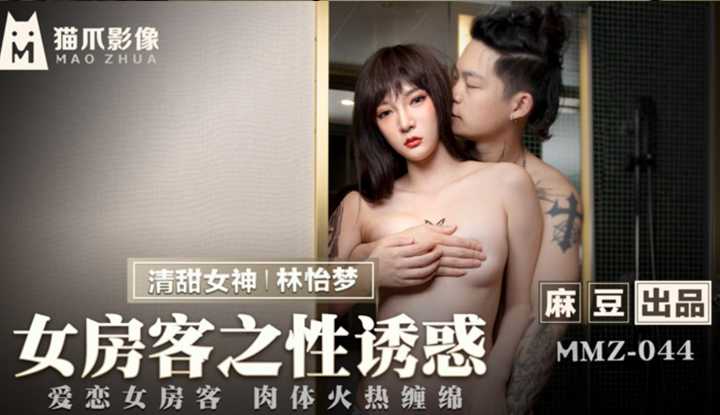 女房客之性诱惑 爱恋女房客 肉体火热缠绵 (MMZ044)