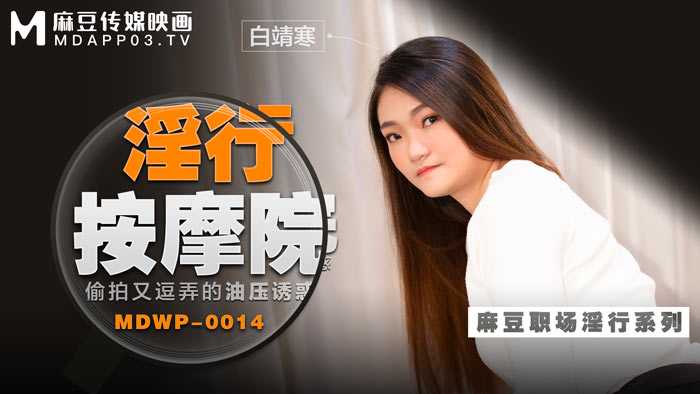 淫行按摩院 偷拍又逗弄的油压诱惑 (MDWP0014)