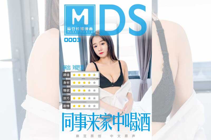 同事来家中喝酒 (MDS0003)