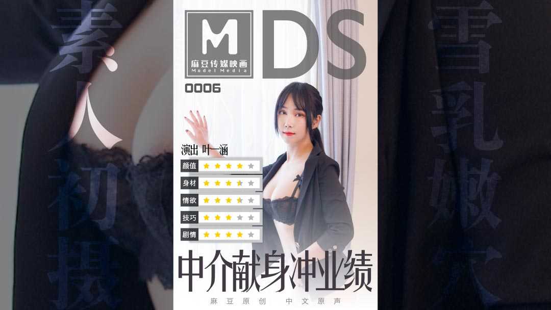 仲介献身冲业绩 售楼小姐为业绩献身男顾客 (MDS0006)