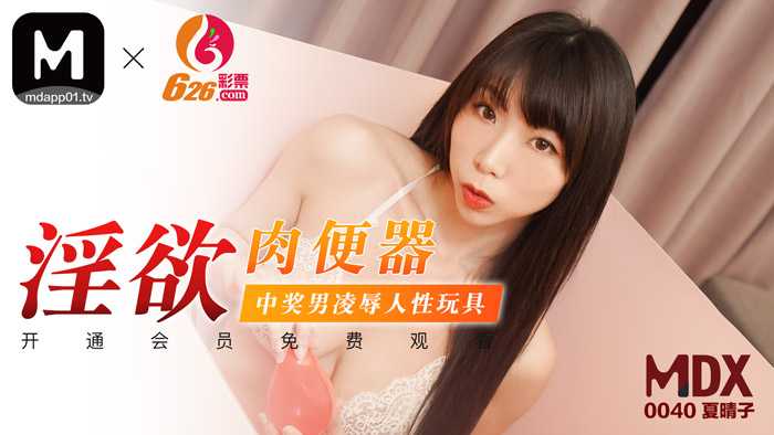 淫欲肉便器 中奖男凌辱人性玩具 (MDX0040)