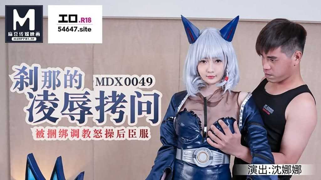 刹那的凌辱拷问 被捆绑调教怒肏后臣服 (MDX0049)