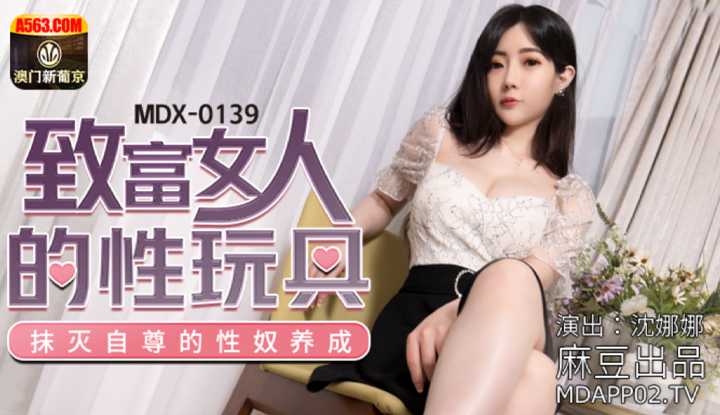 致富女人的性玩具 抹灭自尊的性奴养成 (MDX0139)