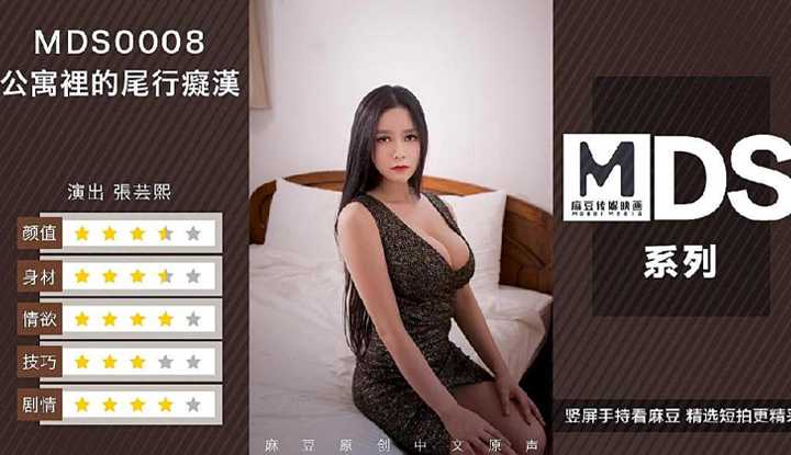 公寓里的尾行痴汉 (MDS0008)