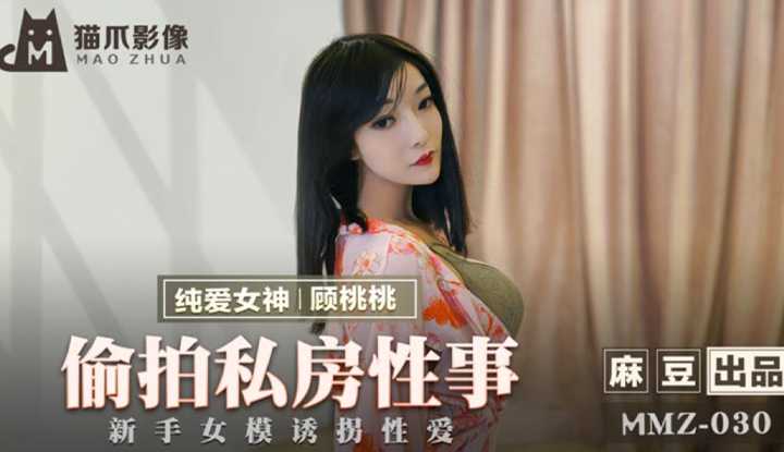 偷拍私房性爱 新手女模诱拐性爱 (MMZ030)