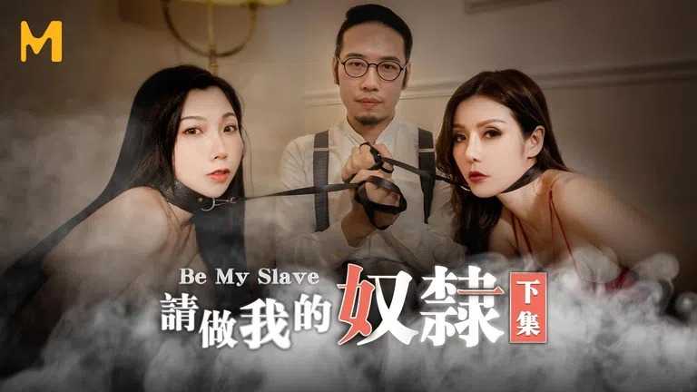 请做我的奴隶 下集 在魔鬼面前 每个人都是奴隶 (MDL0002)