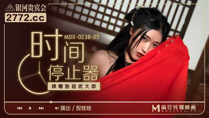 时间停止器 绿帽始祖武大郎 (ＭDX0238-5)