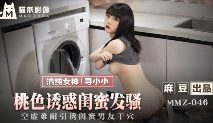 桃色诱惑闺蜜发骚 空虚难耐引诱闺蜜男友干穴 (MMZ046)