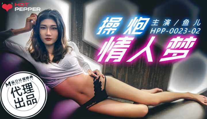 操炮情人梦 (麻豆原创伙伴-辣椒原创 HPP0023)