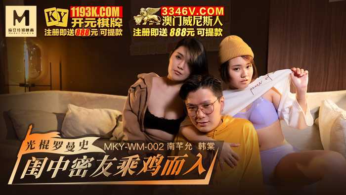光棍罗曼史 闺中密友乘鸡而入 (MKYWM002)