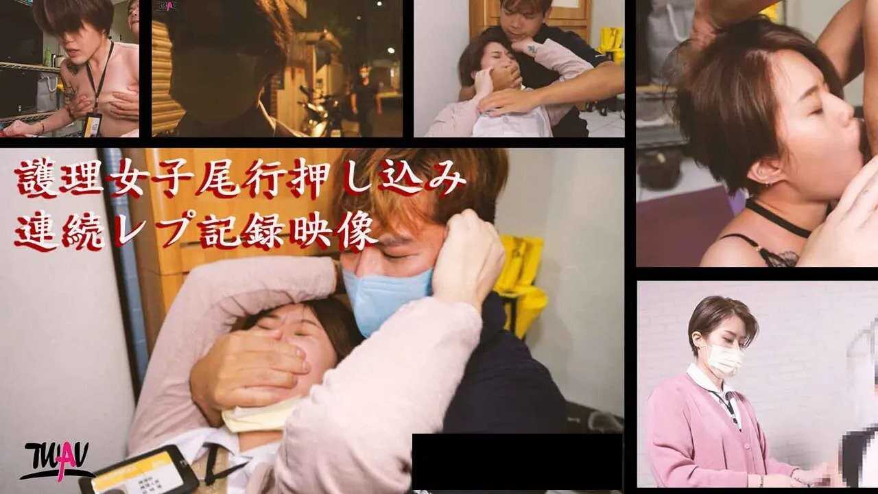 无疫苗下的愤怒尾行强奸护理师 (TWAV002)