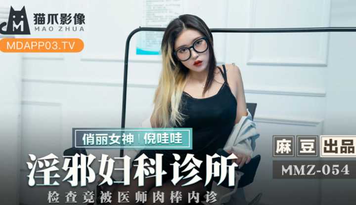淫邪妇科诊所 检查竟被医师肉棒内诊 (MMZ054)