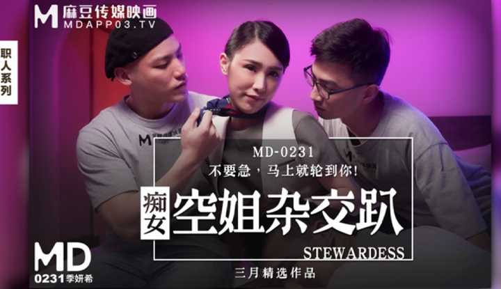 痴女空姐杂交趴 不要急 马上就轮到你 (MD0231)