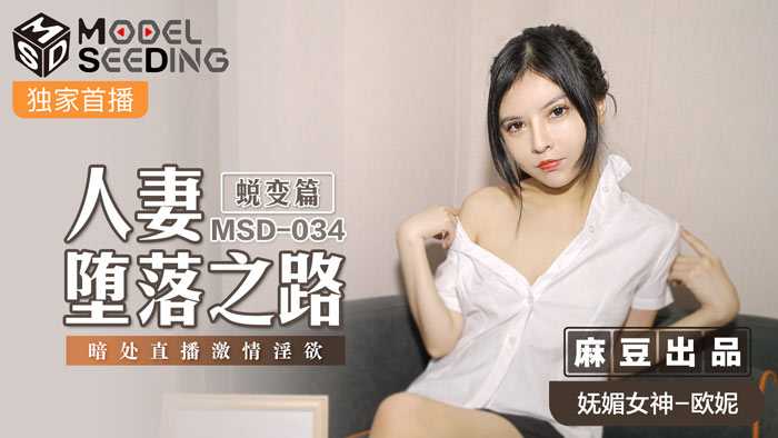 人妻的堕落之路 蜕变篇 暗处直播 激情淫欲 (MSD034)