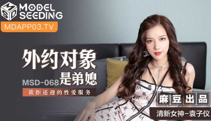 外约对象是弟媳 欲拒还迎的性爱服务 (MSD068)