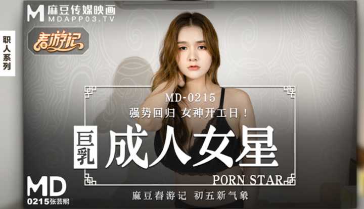 巨乳成人女星 强势回归 女神开工日 (MD0215)