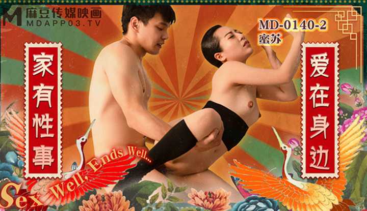 家有性事 EP2 爱在身边 (MD0140-2)