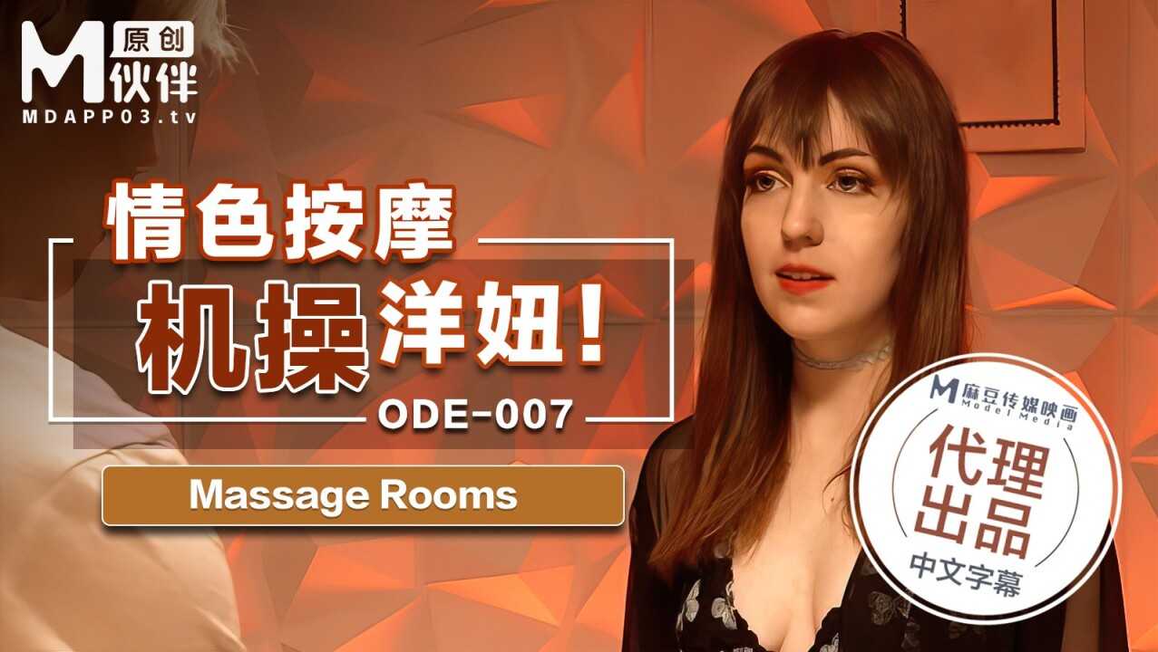 情色按摩机操洋妞 (ODE007)