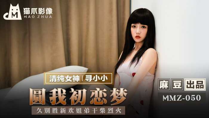 圆我初恋梦 久别胜新欢姊弟干柴烈火 (MMZ050)